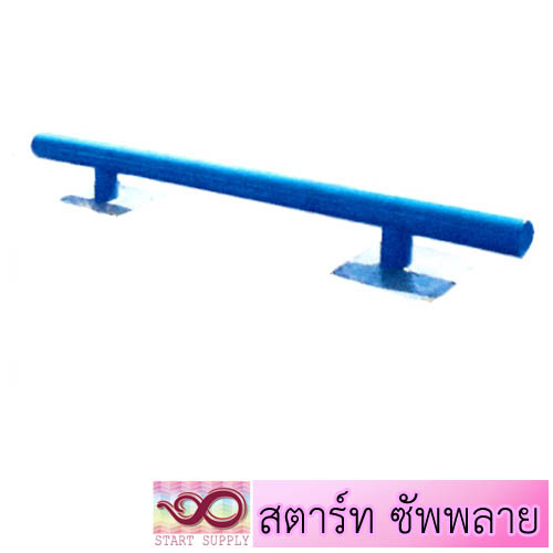 บาร์เดินทรงตัว 1 ท่อน