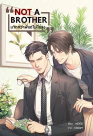 NOT A BROTHER มากกว่าพี่แต่ไม่ใช่ลุง ค่าเช่า 40 ค่ามัดจำ 120