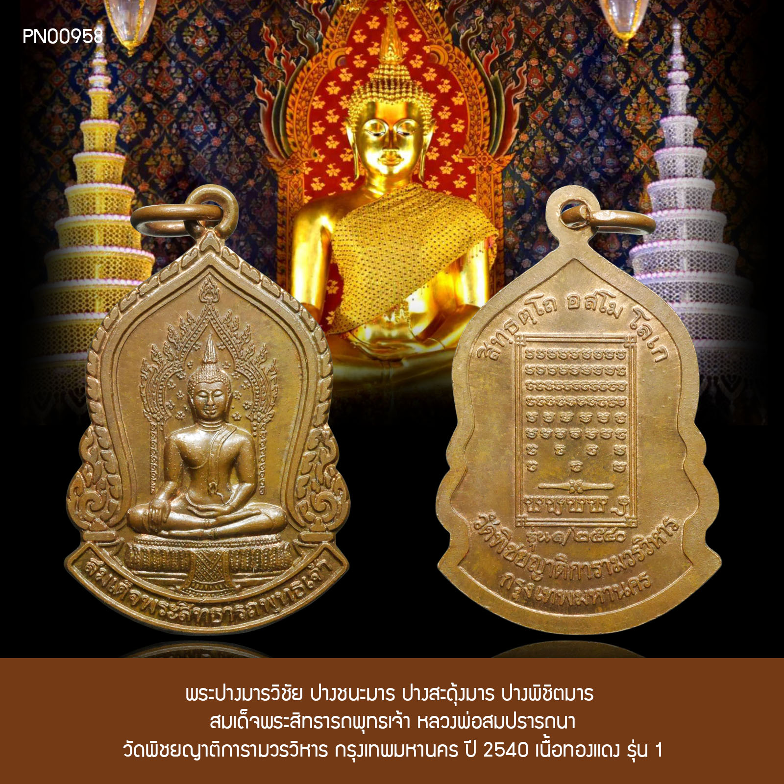 พระปางมารวิชัย สมเด็จพระสิทธารถพุทธเจ้า วัดพิชยญาติการามวรวิหาร กรุงเทพมหานคร ปี 2540 เนื้อทองแดง รุ่น 1