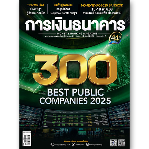 การเงินธนาคาร ฉบับที่ 517 พฤษภาคม 2568