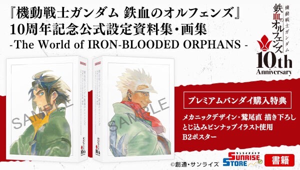 PRE-ORDER : "Mobile Suit Gundam: Iron-Blooded Orphans" 10th Anniversary Official Setting Materials and Art Book -The World of IRON-BLOODED ORPHANS-