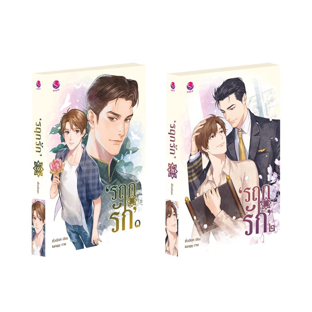 รฤกรัก (2 เล่มจบ) ค่าเช่า 142 ค่ามัดจำ 240