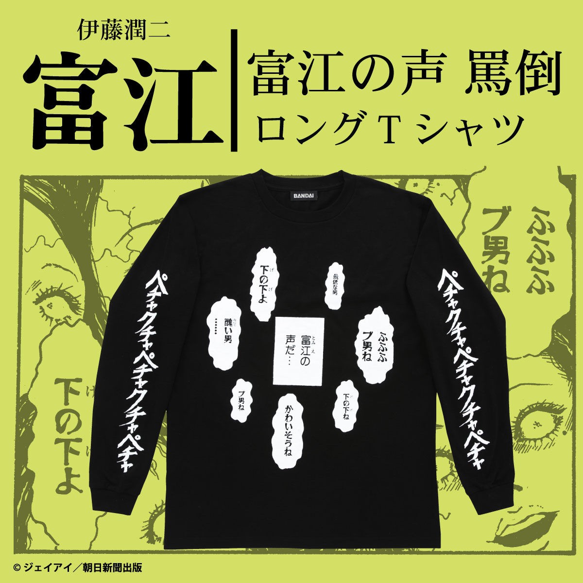PRE-ORDER : Junji Ito/Tomie Abuse Long T-shirt
