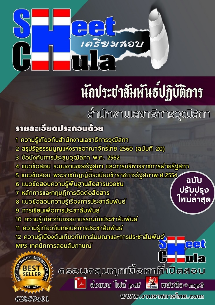 62b59a01แนวข้อสอบ นักประชาสัมพันธ์ปฏิบัติการ สำนักงานเลขาธิการวุฒิสภา