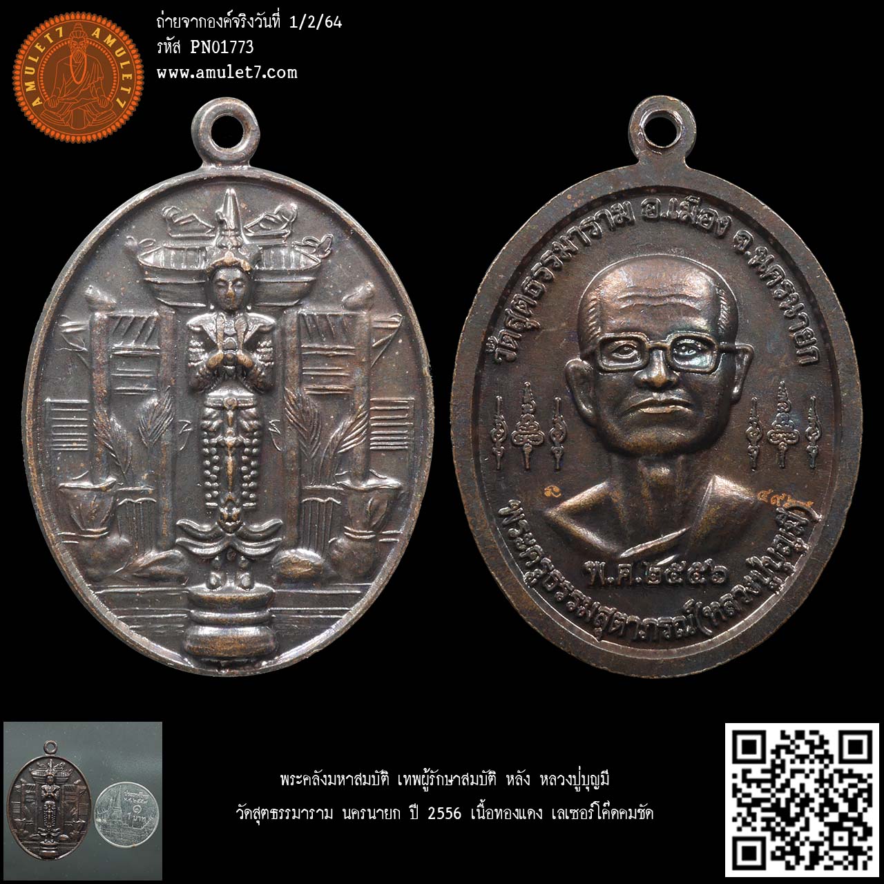 พระคลังมหาสมบัติ เทพผู้รักษาสมบัติ หลัง หลวงปู่บุญมี วัดสุตธรรมาราม นครนายก ปี 2556 เนื้อทองแดง เลเซอร์โค๊ดคมชัด