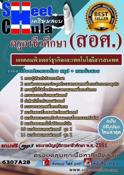 แนวข้อสอบเอกคอมพิวเตอร์ธุรกิจและเทคโนโลยีสารสนเทศ ครูอาชีวศึกษา (สอศ.)