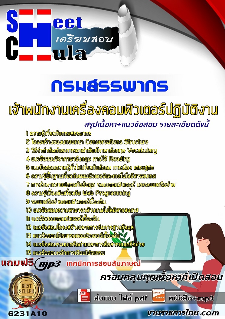 6231A10แนวข้อสอบ เจ้าพนักงานเครื่องคอมพิวเตอร์ปฏิบัติงาน กรมสรรพากร
