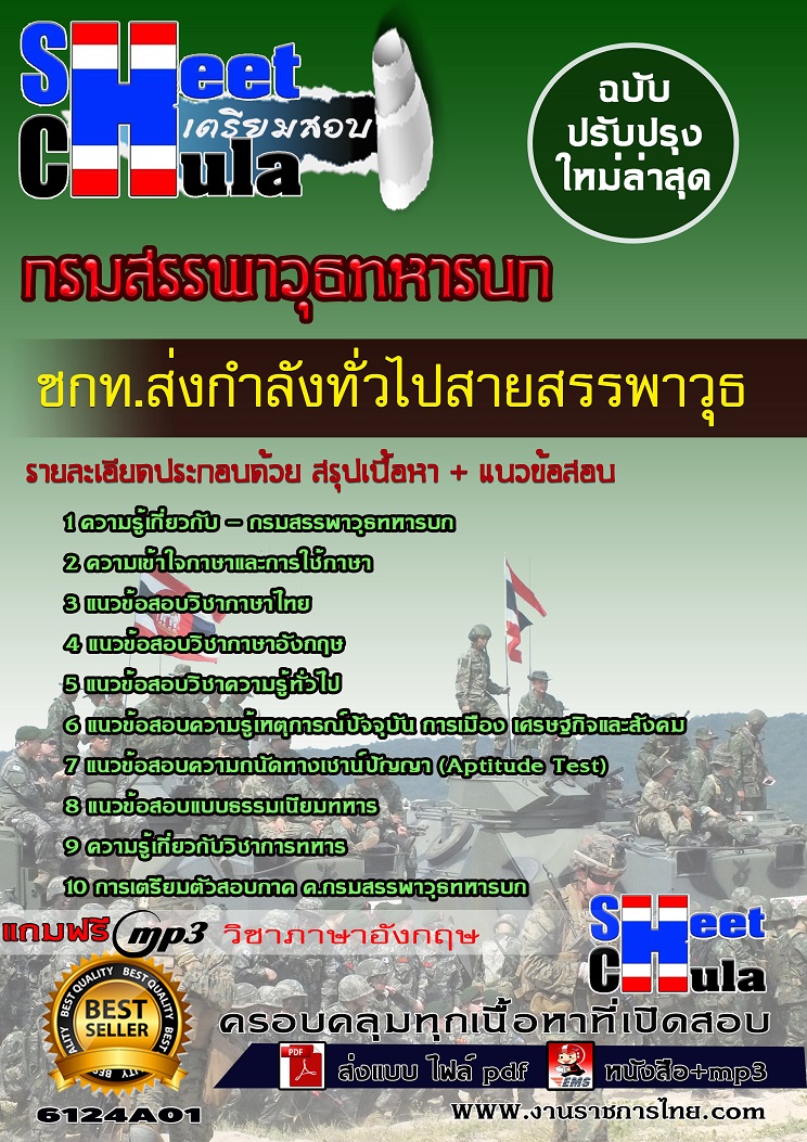 6124A01 ชกท.ส่งกำลังทั่วไปสายสรรพาวุธ กรมสรรพาวุธทหารบก