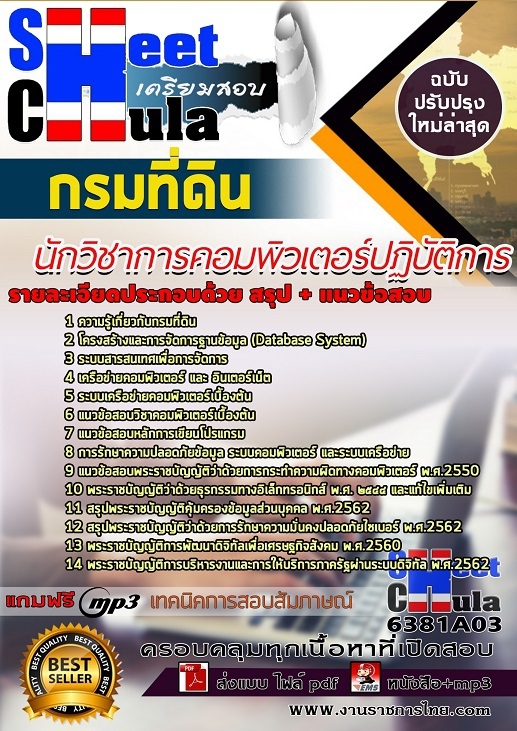 6381A03แนวข้อสอบ นักวิชาการคอมพิวเตอร์ปฏิบัติการ กรมที่ดิน