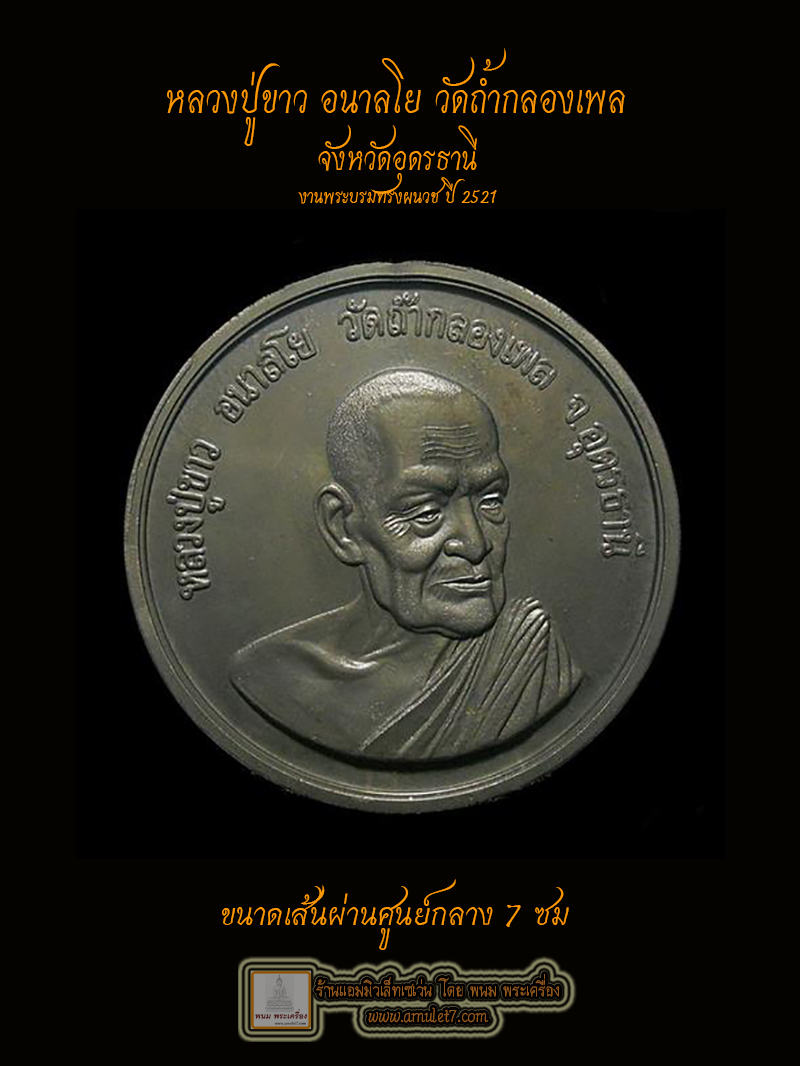 เหรียญบาตรน้ำมนต์หลวงปู่ขาว วัดถ้ำกลองเพล ในงานพระบรมทรงผนวช วัดบวรนิเวศวิหาร 2521