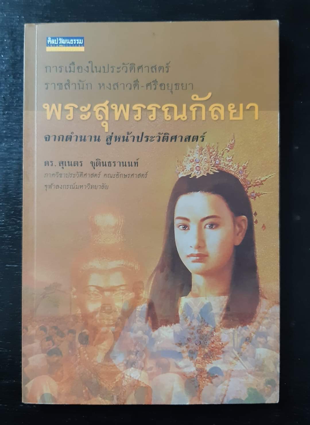 พระสุพรรณกัลยา