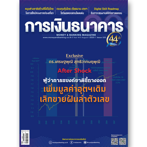 การเงินธนาคาร ฉบับที่ 520 สิงหาคม 2568