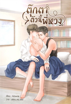 ตุ๊กตาตัวนี้พี่หวง ค่าเช่า 66 ค่ามัดจำ 120