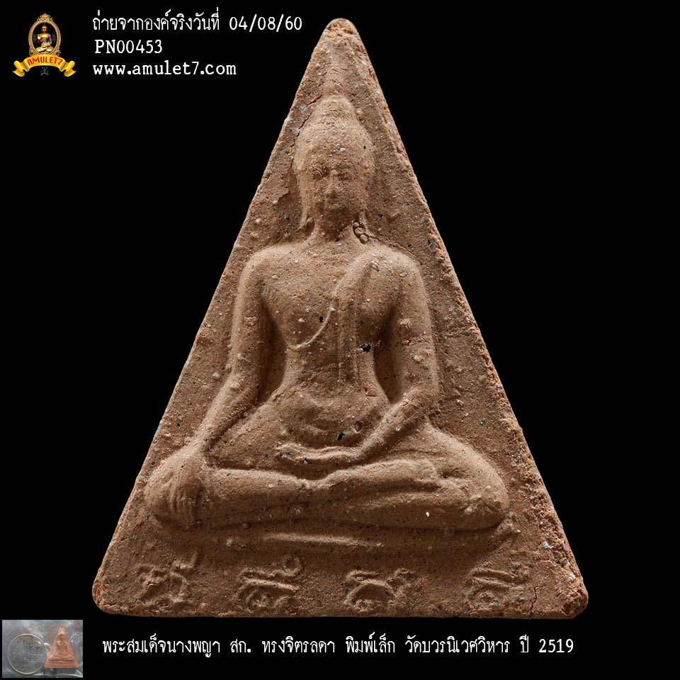 พระสมเด็จนางพญา สก ทรงจิตรลดา พิมพ์เล็ก วัดบวรนิเวศวิหาร ปี 2519