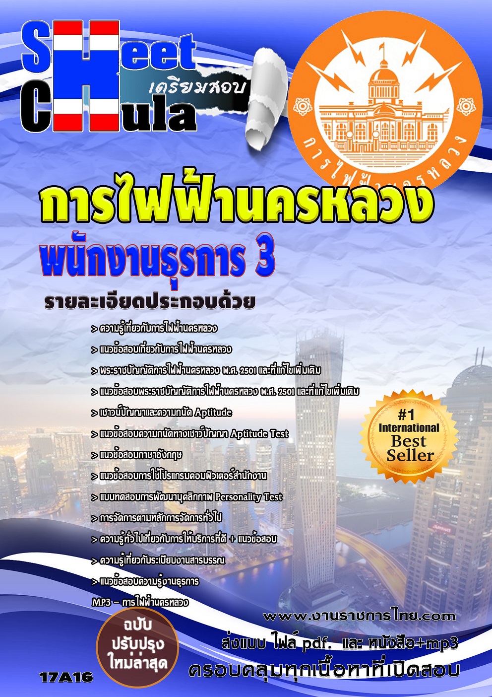 แนวข้อสอบ พนักงานธุรการ 3 กฟน