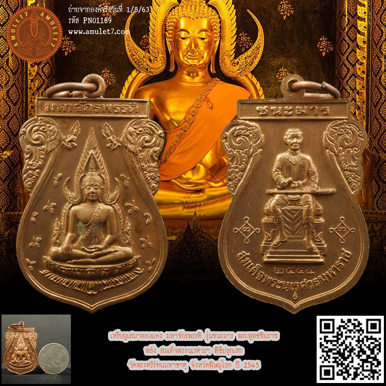 เหรียญเสมาทองแดง มหาจักรพรรดิ รุ่นชนะมาร พระพุทธชินราช หลัง สมเด็จพระนเรศวรฯ พิธีปลุกเสก วัดพระศรีรัตนมหาธาตุ จังหวัดพิษณุโลก ปี 2545