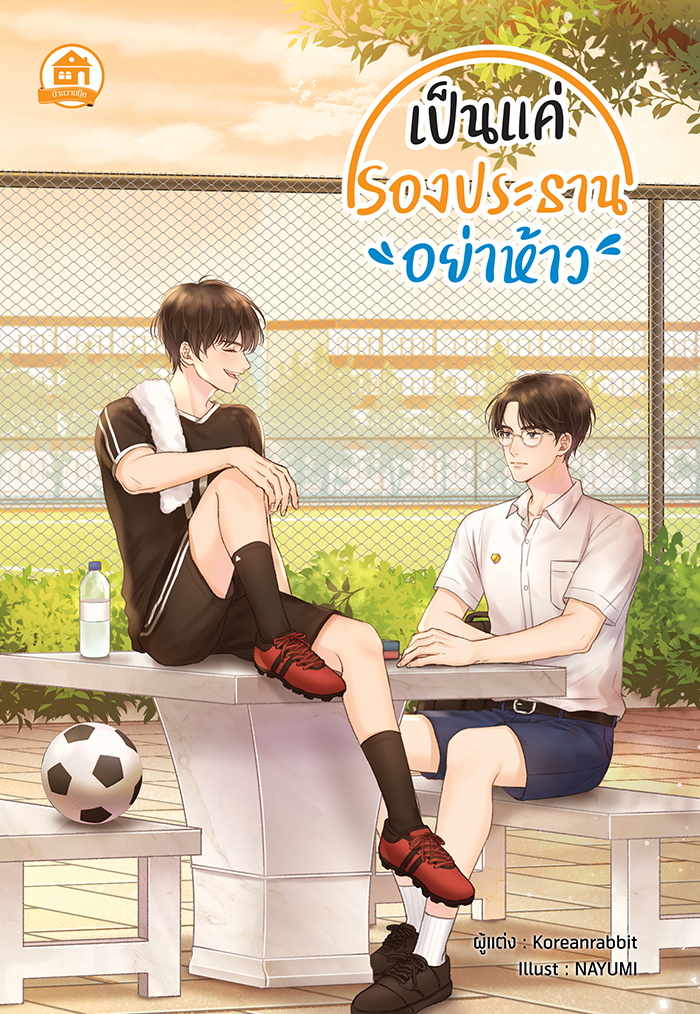 เป็นแค่รองประธาน’’อย่าห้าว’’ ค่าเช่า 78 ค่ามัดจำ 120
