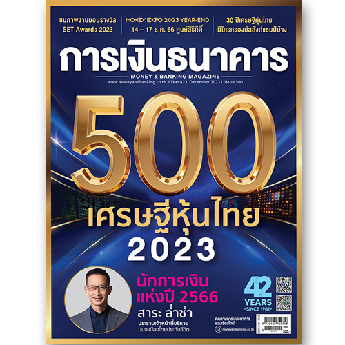 การเงินธนาคาร ฉบับที่ 500 ธันวาคม 2566