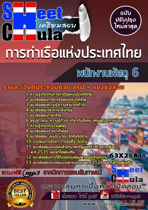 แนวข้อสอบพนักงานพัสดุ 6 การท่าเรือแห่งประเทศไทย