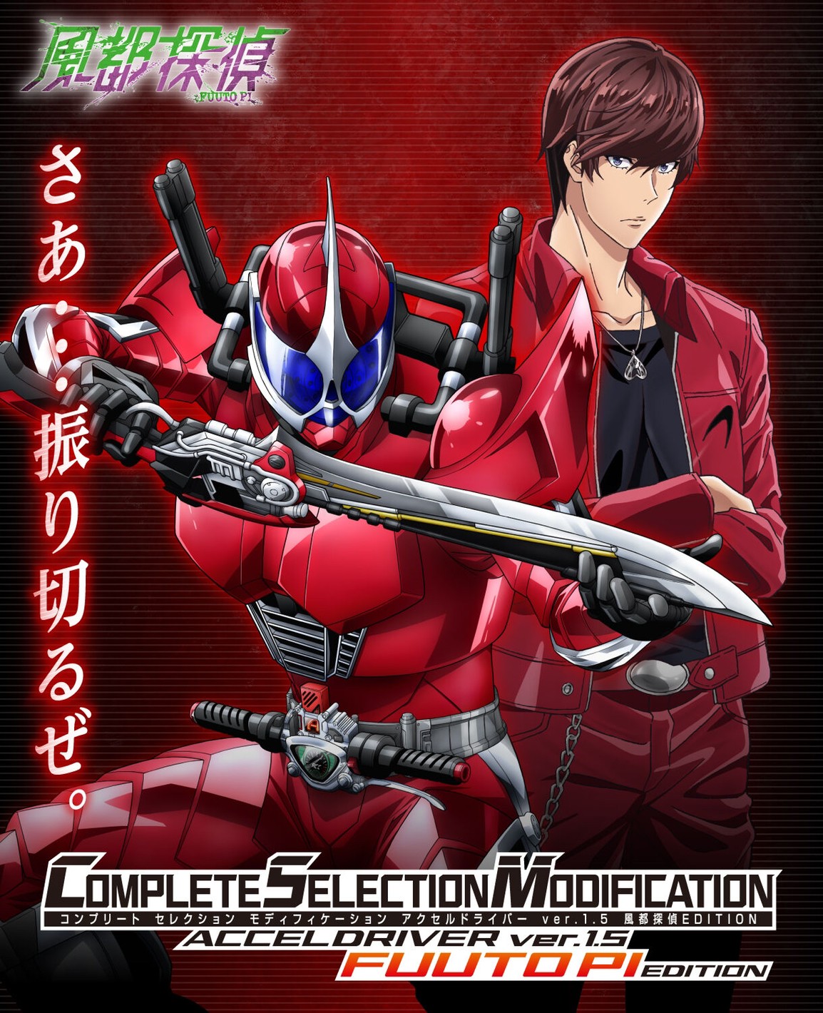 Masked Rider W - COMPLETE SELECTION MODIFICATION (CSM) Accel Driver ver.1.5 Fuuto PI EDITION by Premium Bandai (Limited มีกล่องน้ำตาล)