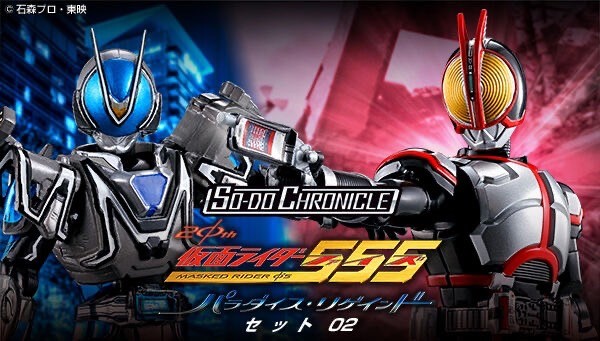 PRE-ORDER : SO-DO CHRONICLE Kamen Rider 555 20th Paradise Regained Set 01 / 02