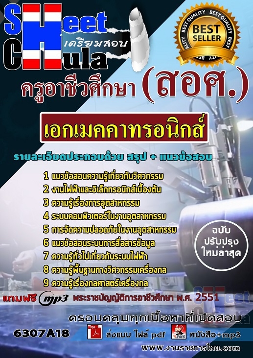 แนวข้อสอบเอกเมคคาทรอนิกส์ ครูอาชีวศึกษา (สอศ.)