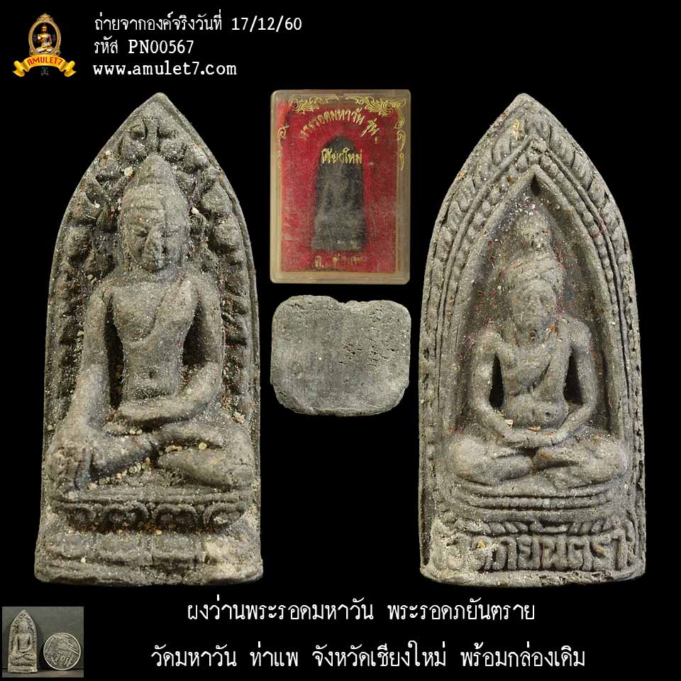 ผงว่านพระรอดมหาวัน พระรอดภยันตราย วัดมหาวัน ท่าแพ จังหวัดเชียงใหม่ พร้อมกล่องเดิม