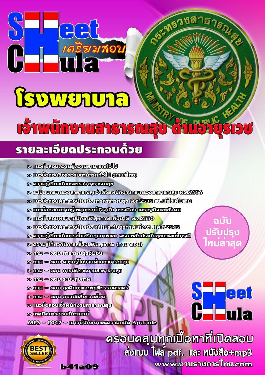 b41a9 - เจ้าพนักงานสาธารณสุข ด้านอายุรเวช โรงพยาบาล