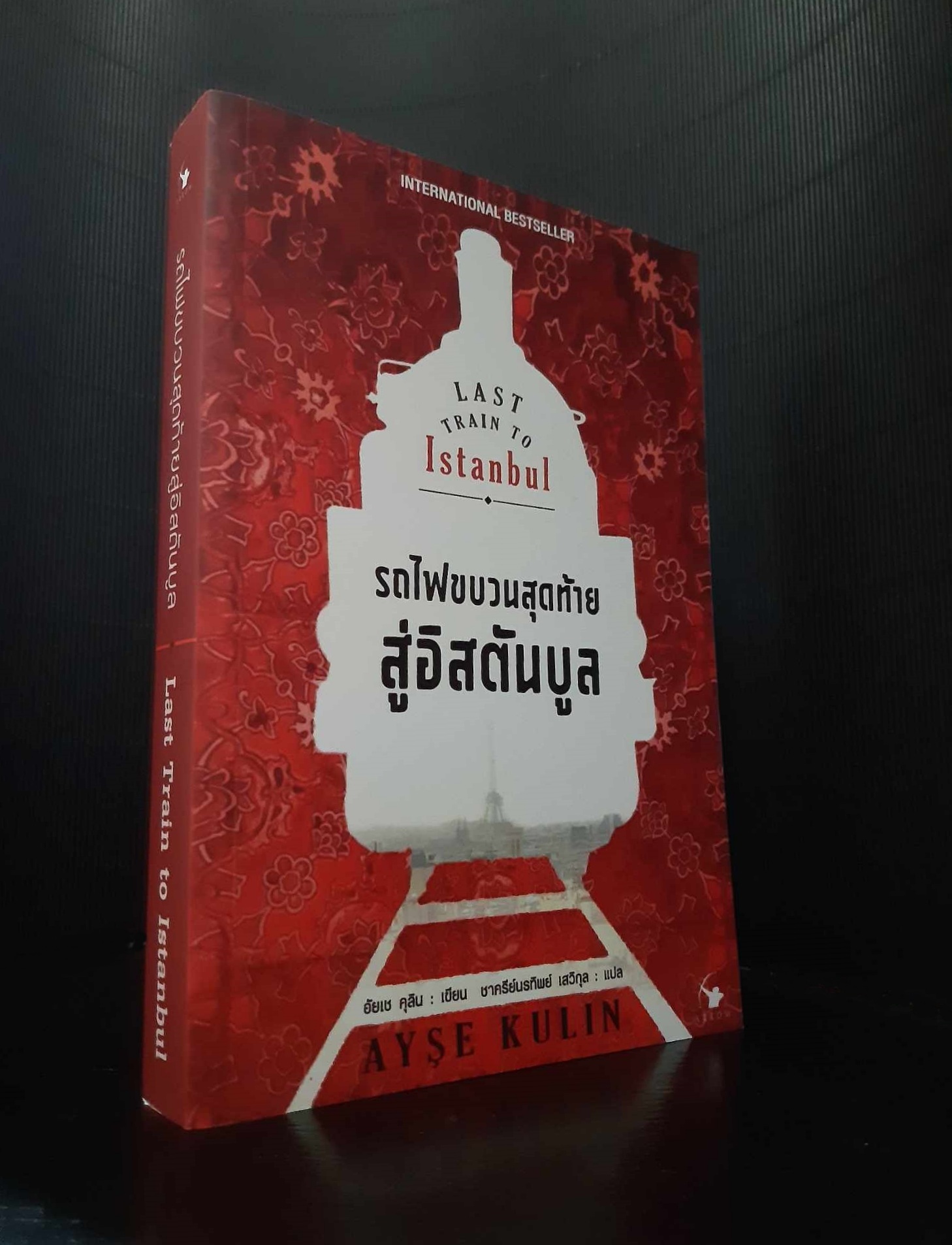 รถไฟขบวนสุดท้ายสู่อิสตันบูล Last Train to Istanbul