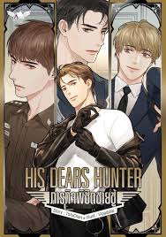 HIS DEARS HUNTER ภารกิจพิชิตชายชู้ ค่าเช่า 72 ค่ามัดจำ 120