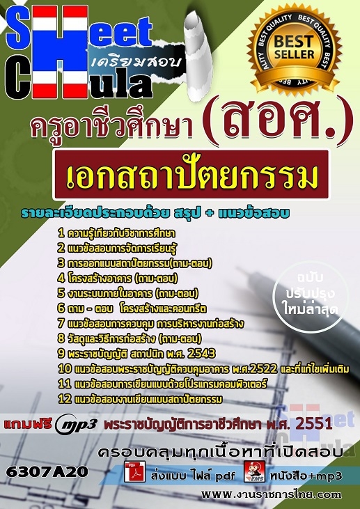 แนวข้อสอบเอกสถาปัตยกรรม ครูอาชีวศึกษา (สอศ.)