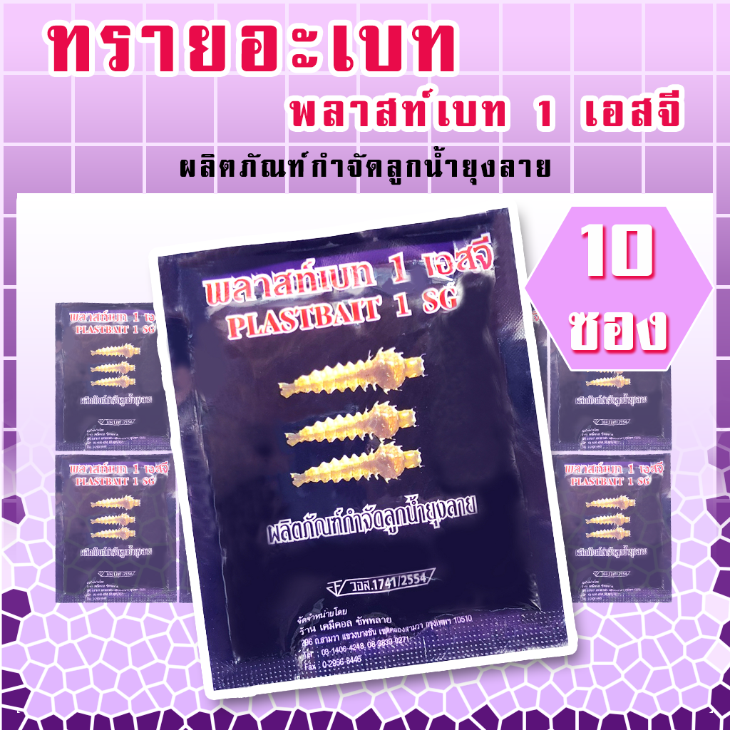 ทรายอะเบท แพค 10 ซอง