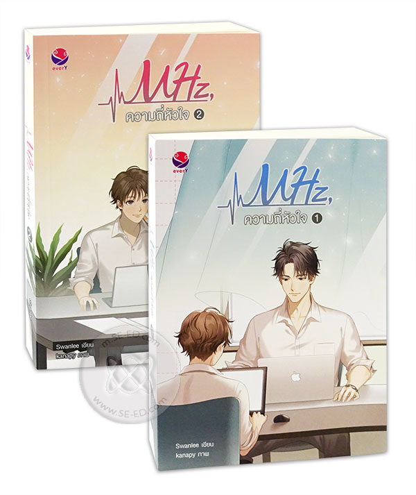 MHz, ความถี่หัวใจ (2 เล่มจบ) ค่าเช่า 116 ค่ามัดจำ 240