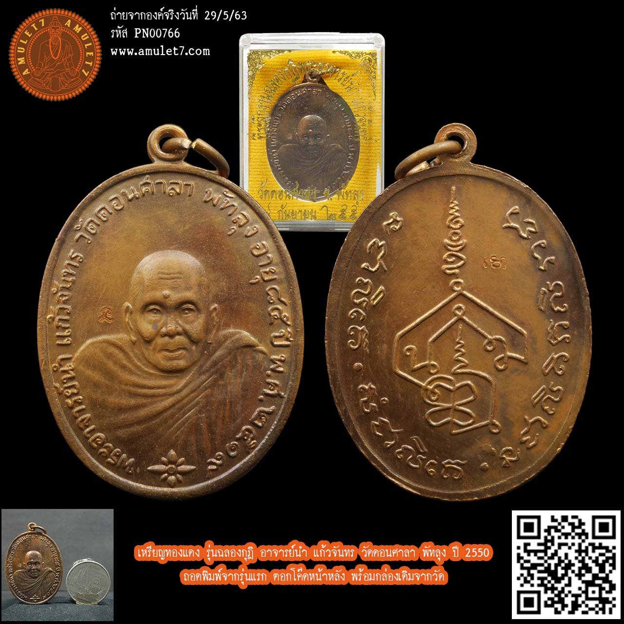 เหรียญทองแดง รุ่นฉลองกุฎิ อาจารย์นำ แก้วจันทร วัดดอนศาลา พัทลุง ปี 2550 ถอดพิมพ์จากรุ่นแรก ตอกโค๊ดหน้าหลัง พร้อมกล่องเดิมจากวัด