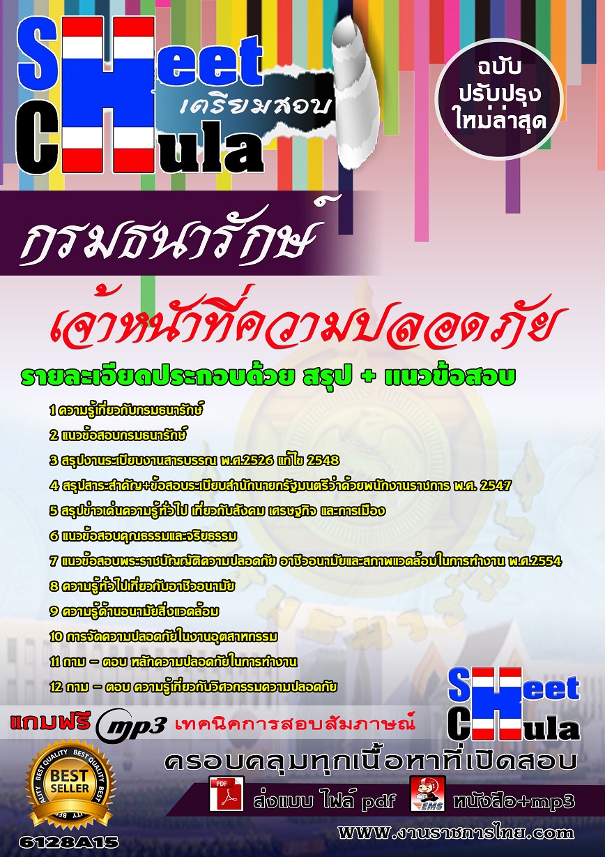 6128A15 เจ้าหนัาที่ความปลอดภัย กรมธนารักษ์