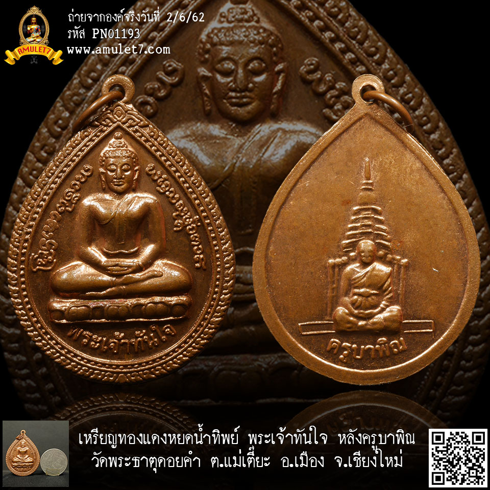 เหรียญทองแดง หยดน้ำ พระเจ้าทันใจ หลังครูบาพิณ วัดพระธาตุดอยคำ ต.แม่เตี๊ยะ อ.เมือง จ.เชียงใหม่