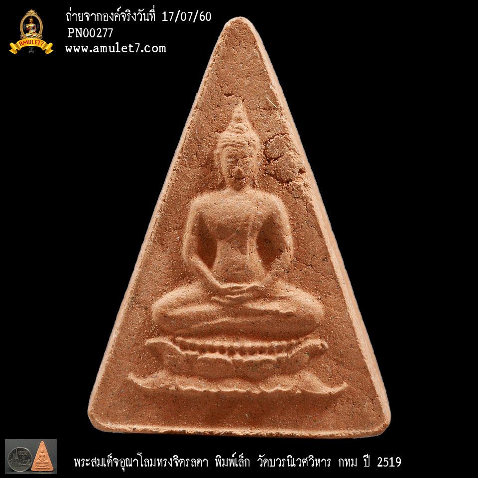 พระสมเด็จอุณาโลมทรงจิตรลดา พิมพ์เล็ก วัดบวรนิเวศวิหาร ปี 2519
