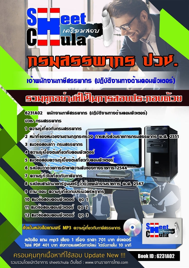 6231A02แนวข้อสอบ พนักงานภาษีสรรพากร (ปฎิบัติงานทางด้านคอมพิวเตอร์) ปวช. กรมสรรพากร