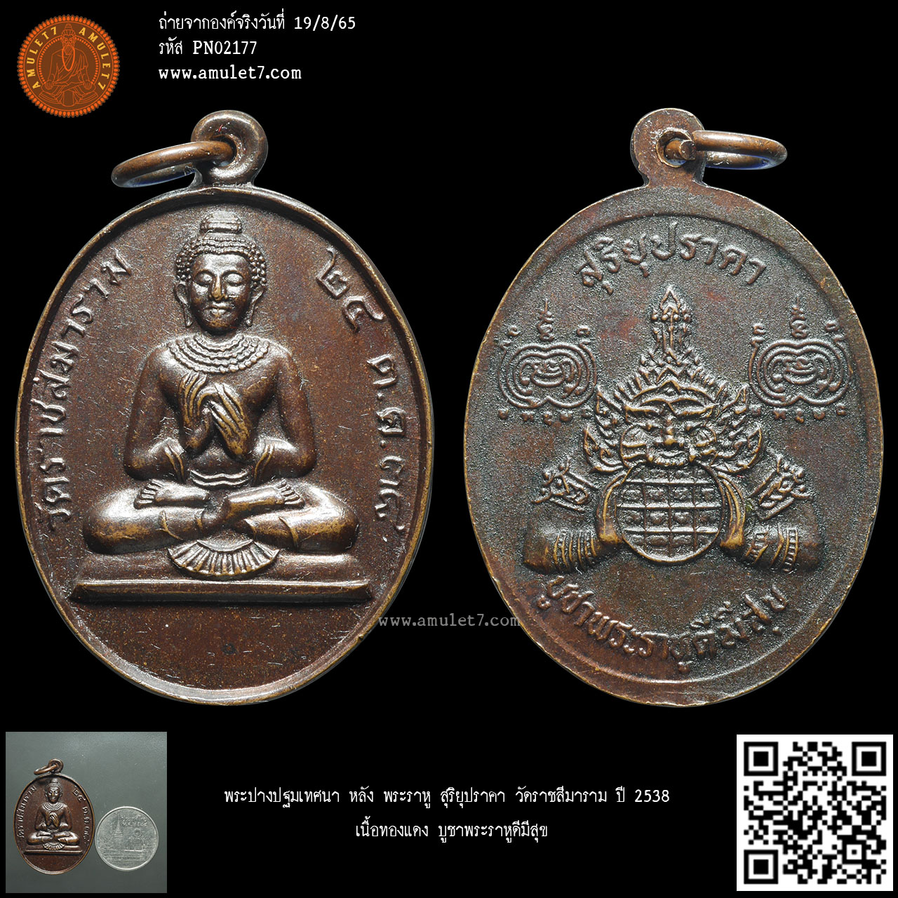 พระปางปฐมเทศนา หลัง พระราหู สุริยุปราคา วัดราชสีมาราม ปี 2538 เนื้อทองแดง บูชาพระราหูดีมีสุข