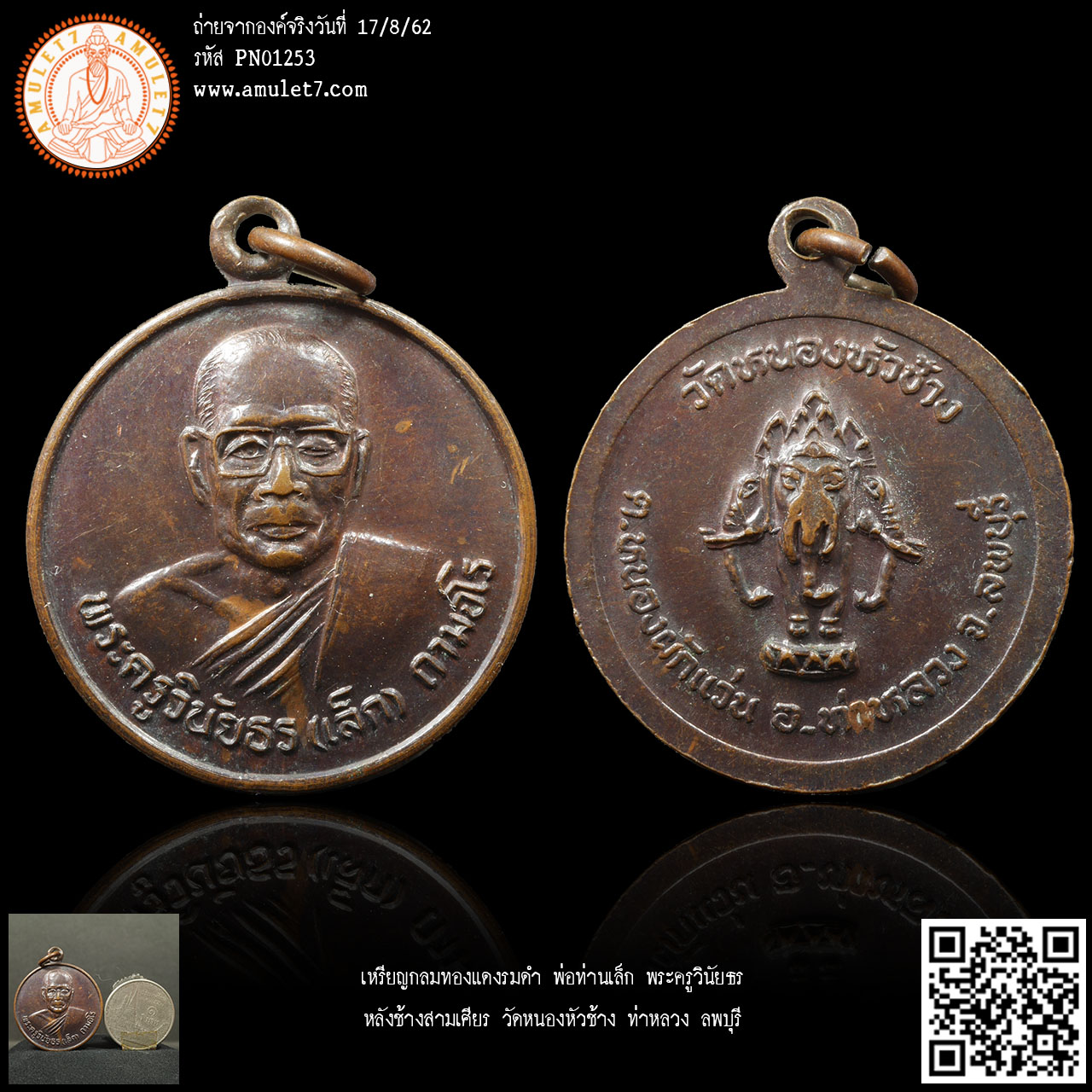 เหรียญกลมทองแดงรมดำ พ่อท่านเล็ก พระครูวินัยธร หลังช้างสามเศียร วัดหนองหัวช้าง ท่าหลวง ลพบุรี