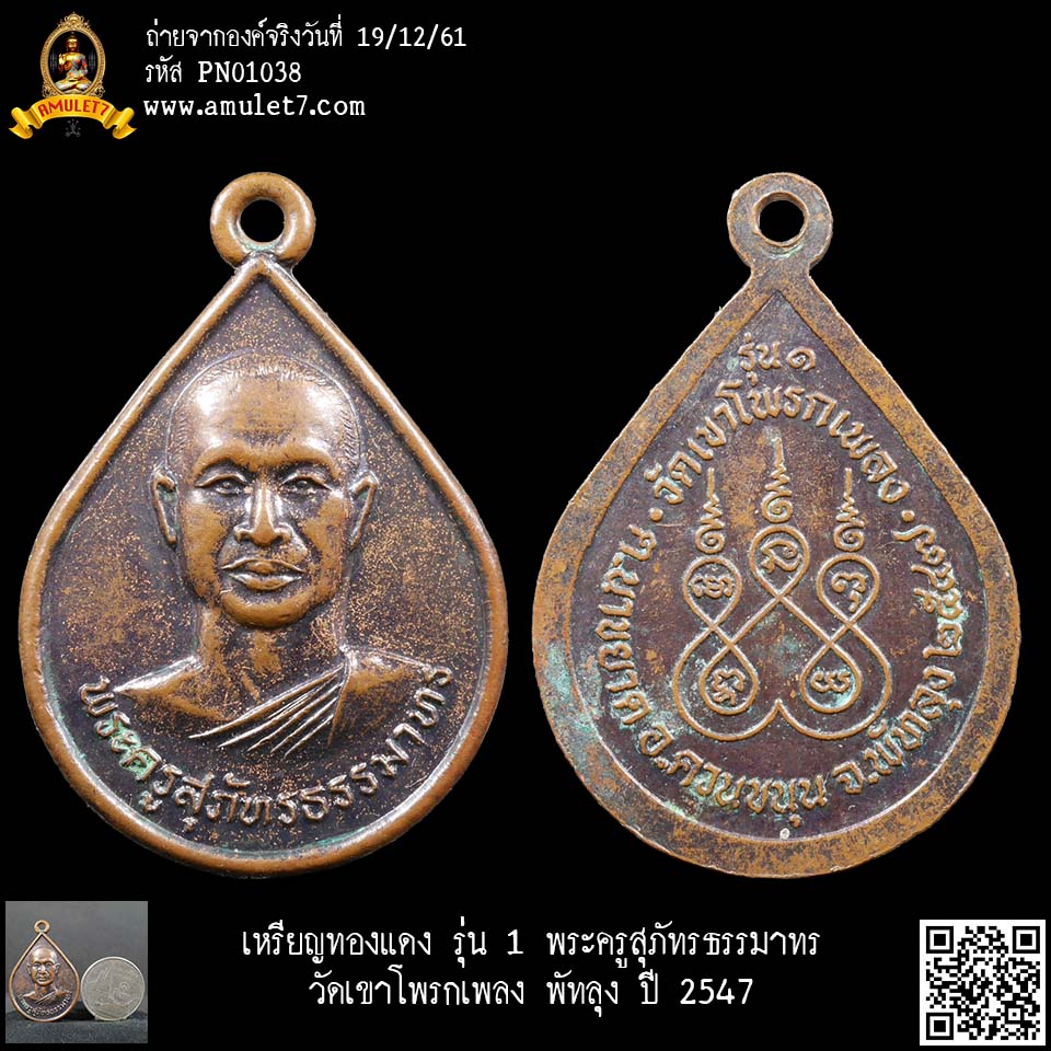 เหรียญทองแดง รุ่น 1 พระครูสุภัทรธรรมาทร วัดเขาโพรกเพลง พัทลุง ปี 2547
