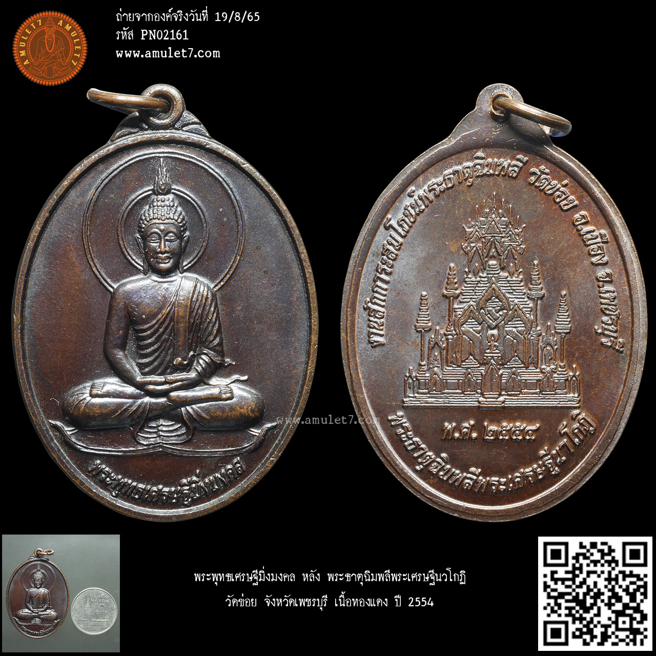 พระพุทธเศรษฐีมิ่งมงคล หลัง พระธาตุฉิมพลีพระเศรษฐีนวโกฏิ วัดข่อย จังหวัดเพชรบุรี เนื้อทองแดง ปี 2554