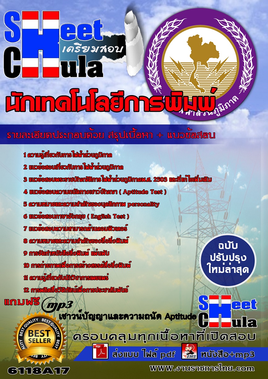 6118A17 นักเทคโนโลยีการพิมพ์ กฟภ.