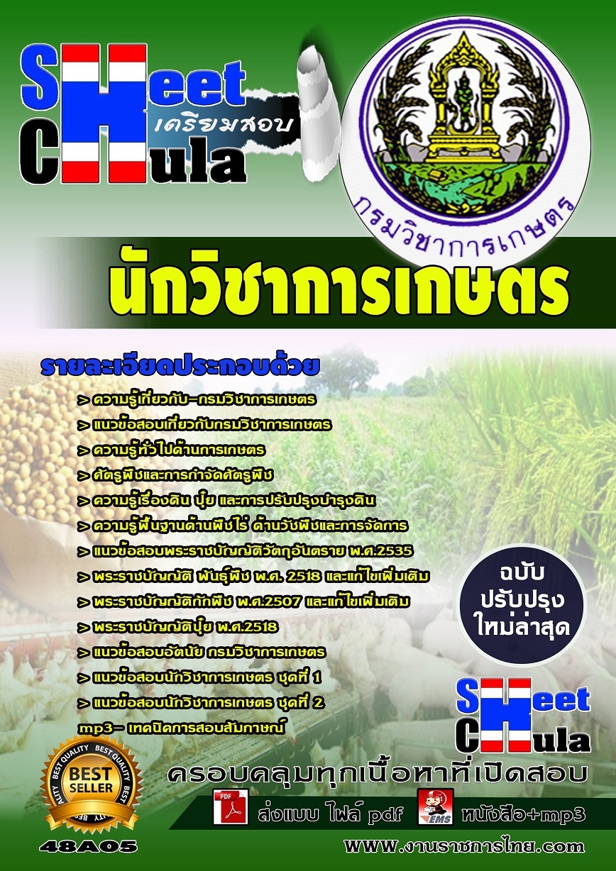 แนวข้อสอบนักวิชาการเกษตร กรมวิชาการเกษตร