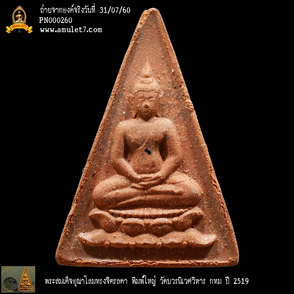 พระสมเด็จอุณาโลม ทรงจิตรลดา พิมพ์ใหญ่ วัดบวรนิเวศวิหาร พ.ศ. 2519