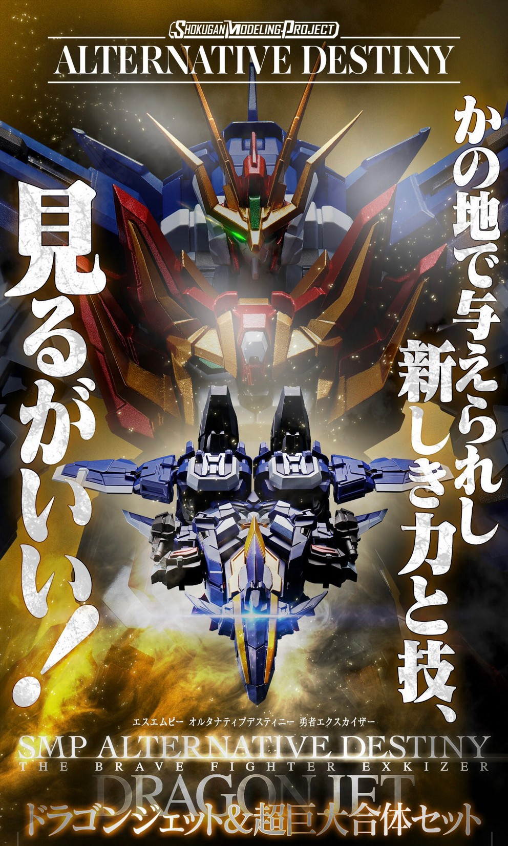 PRE-ORDER : SMP ALTERNATIVE DESTINY The Brave Fighter Exkizer Dragon Jet & Super Giant Combined Set