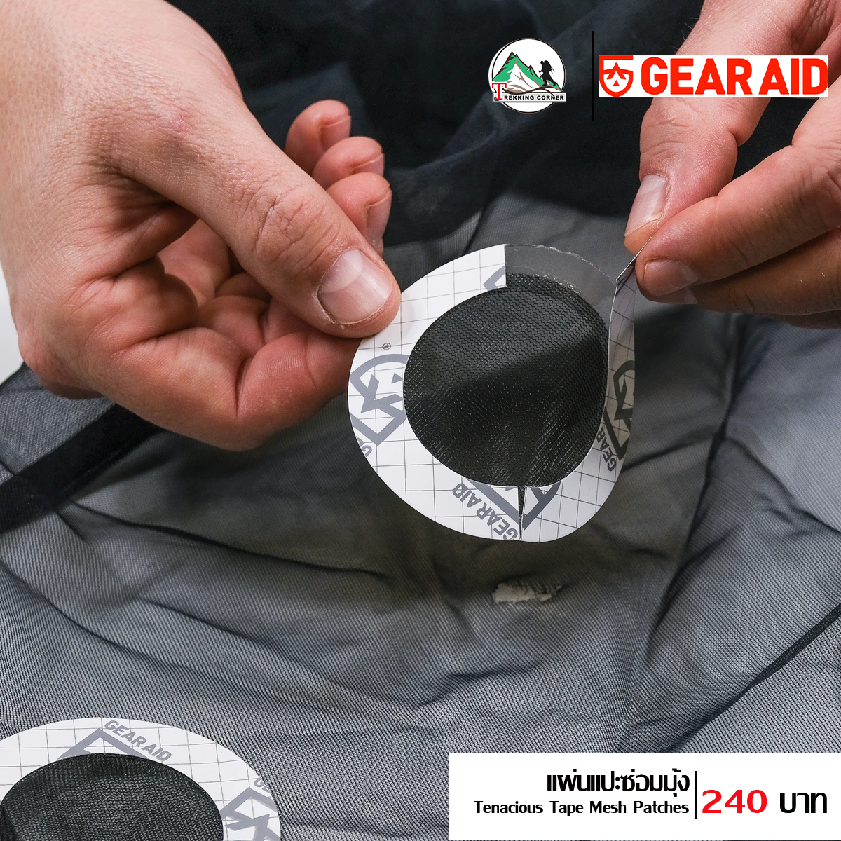 ชุดแผ่นปะซ่อมมุ้ง GearAid Tenacious Tape Mesh Patches