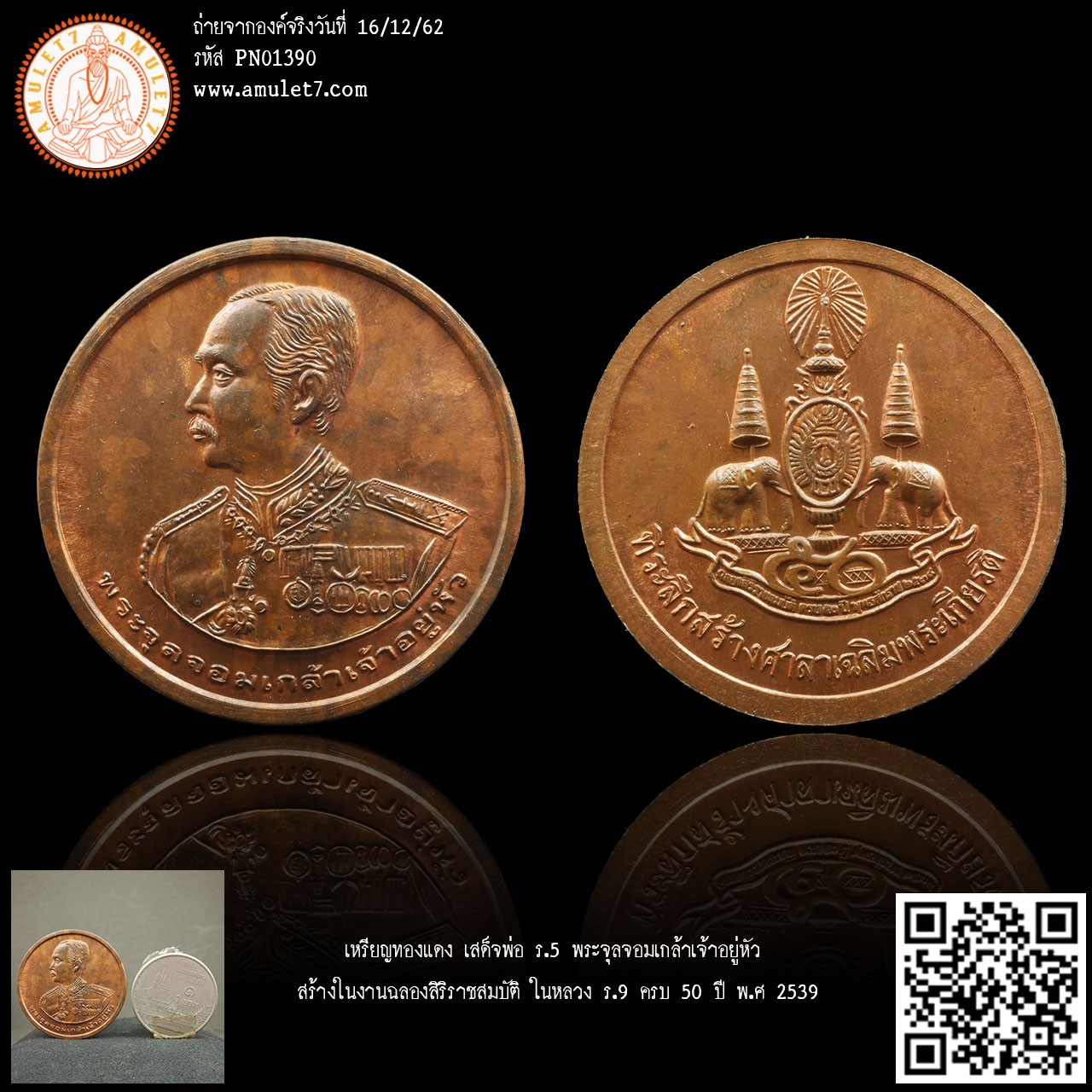 เหรียญทองแดง เสด็จพ่อ ร.5 พระจุลจอมเกล้าเจ้าอยู่หัว สร้างในงานฉลองสิริราชสมบัติ ในหลวง ร.9 ครบ 50 ปี พ.ศ 2539