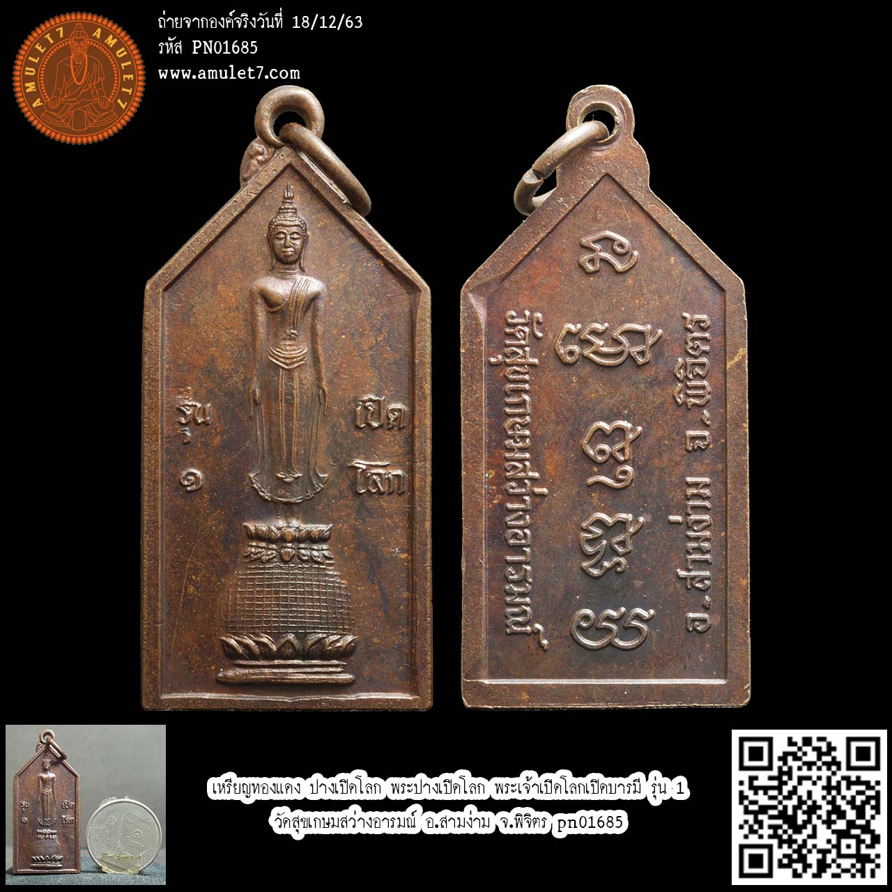 เหรียญทองแดง ปางเปิดโลก พระปางเปิดโลก พระเจ้าเปิดโลกเปิดบารมี รุ่น 1 วัดสุขเกษมสว่างอารมณ์ อ.สามง่าม จ.พิจิตร pn01685