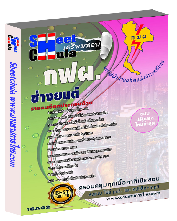 แนวข้อสอบ ช่างยนต์ กฟผ.